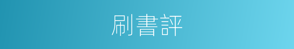 刷書評的同義詞