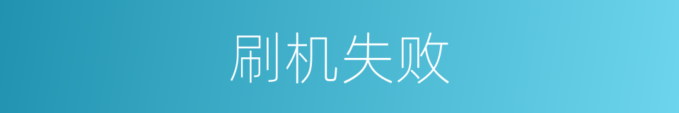 刷机失败的同义词