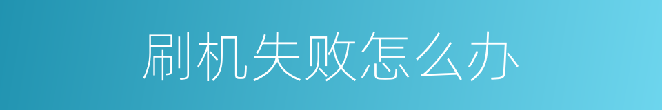 刷机失败怎么办的同义词