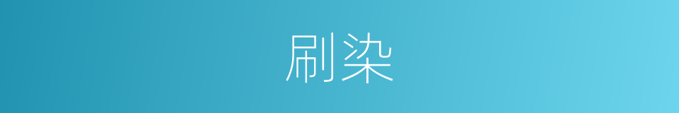刷染的同义词