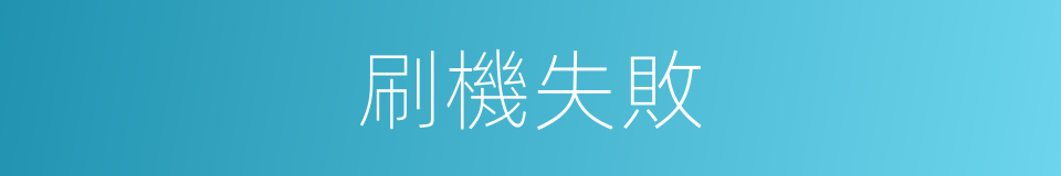 刷機失敗的同義詞