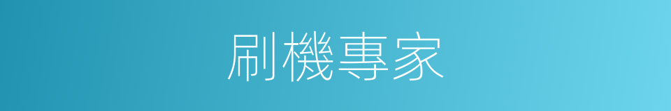 刷機專家的同義詞
