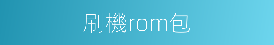 刷機rom包的同義詞