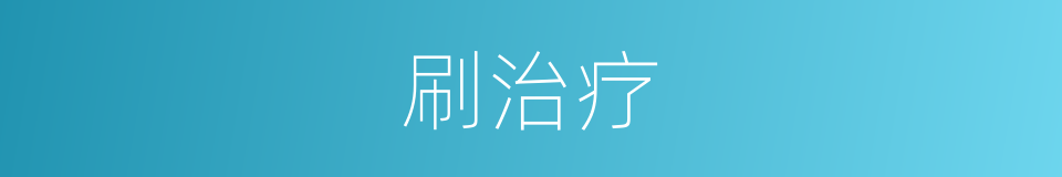 刷治疗的同义词