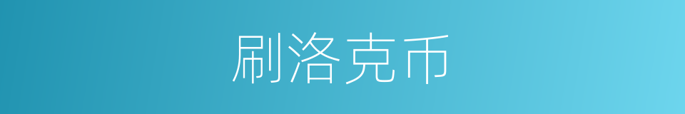 刷洛克币的同义词