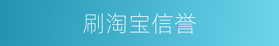 刷淘宝信誉的同义词