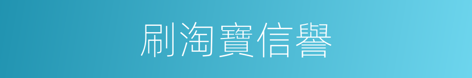 刷淘寶信譽的同義詞