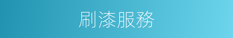 刷漆服務的同義詞