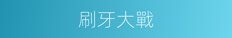 刷牙大戰的同義詞