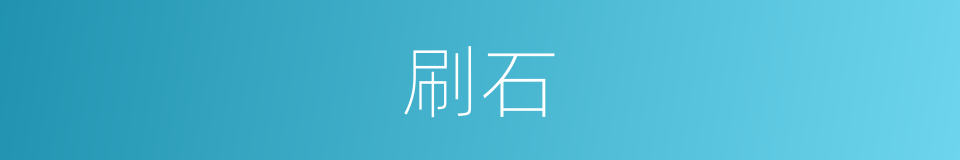 刷石的同义词