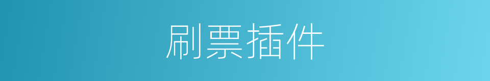 刷票插件的同义词