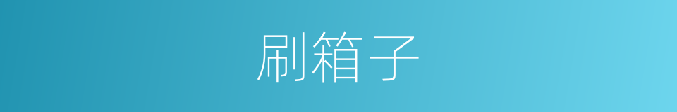 刷箱子的同义词
