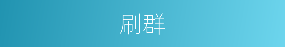 刷群的同义词