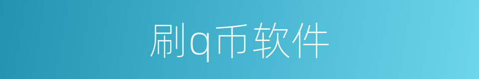 刷q币软件的同义词