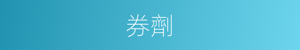 券劑的同義詞