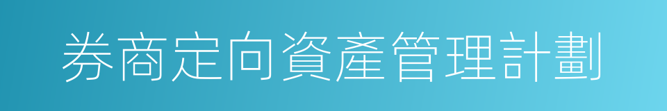 券商定向資產管理計劃的同義詞