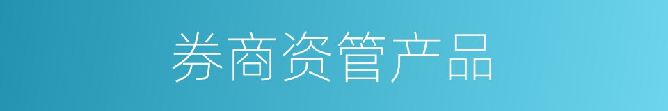 券商资管产品的同义词