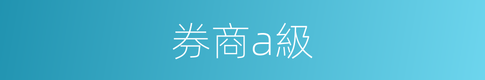 券商a級的同義詞