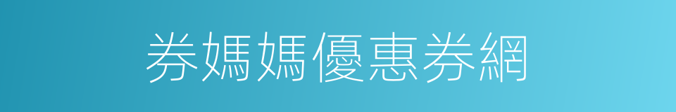 券媽媽優惠券網的同義詞