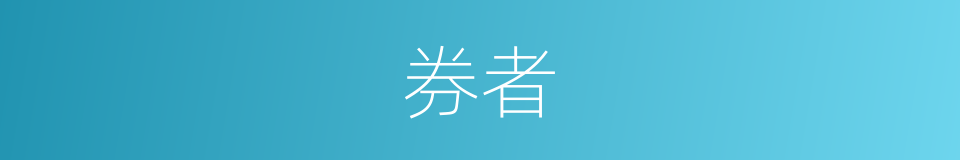 券者的同义词