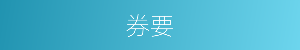 券要的意思