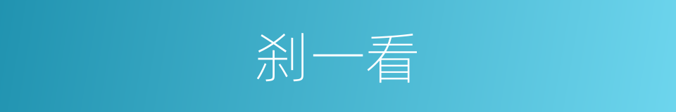 刹一看的同义词