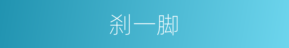 刹一脚的同义词