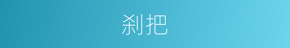 刹把的意思