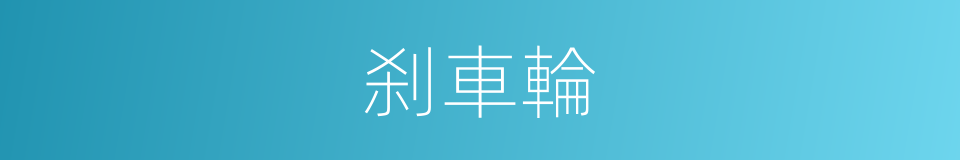 刹車輪的同義詞