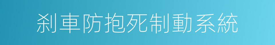 刹車防抱死制動系統的同義詞