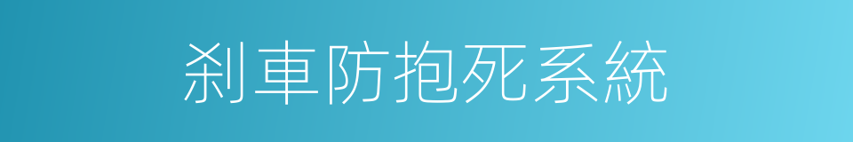 刹車防抱死系統的同義詞