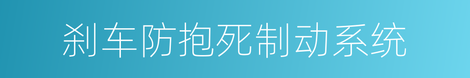 刹车防抱死制动系统的同义词