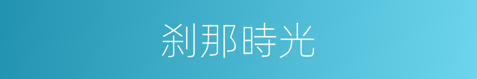 刹那時光的同義詞