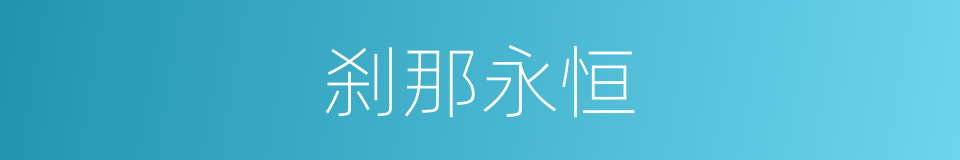 刹那永恒的同义词