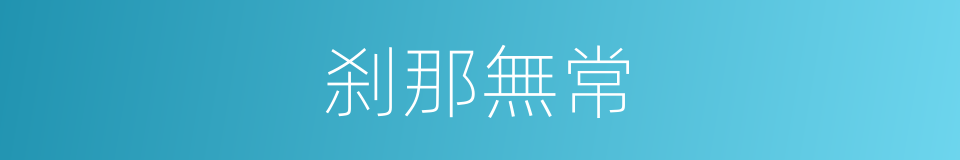 刹那無常的同義詞