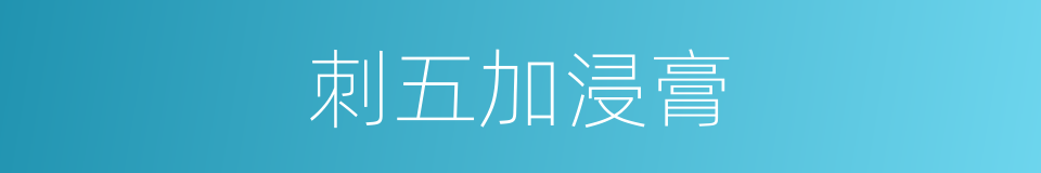 刺五加浸膏的同义词