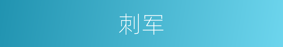 刺军的同义词