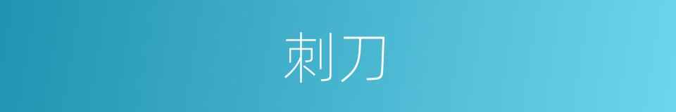 刺刀的意思