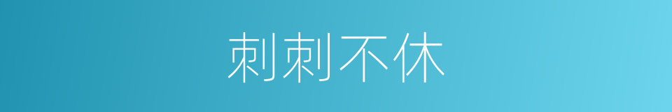 刺刺不休的意思