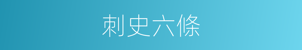 刺史六條的同義詞