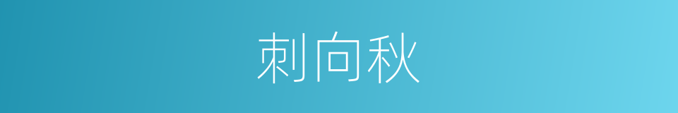 刺向秋的同义词