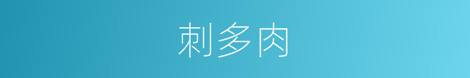 刺多肉的同义词
