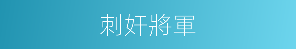 刺奸將軍的同義詞