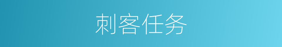刺客任务的同义词