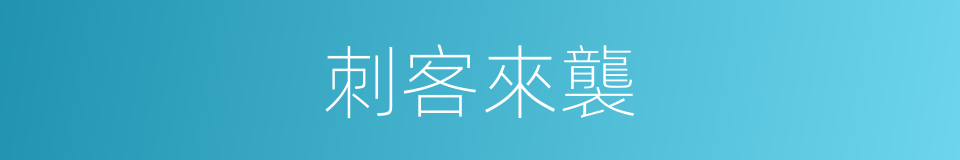 刺客來襲的同義詞