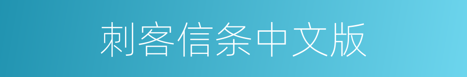 刺客信条中文版的同义词