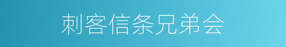 刺客信条兄弟会的同义词