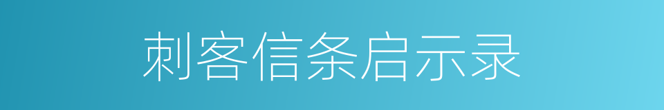 刺客信条启示录的同义词