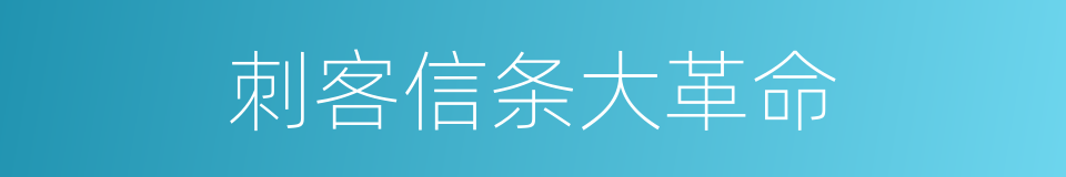 刺客信条大革命的同义词