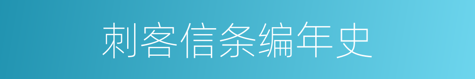 刺客信条编年史的同义词